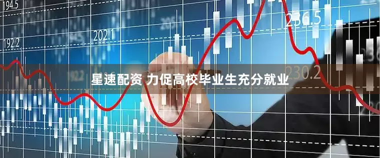 星速配资 力促高校毕业生充分就业