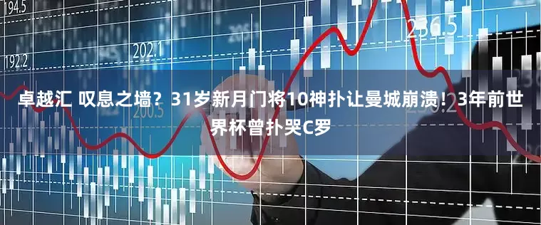 卓越汇 叹息之墙？31岁新月门将10神扑让曼城崩溃！3年前世界杯曾扑哭C罗