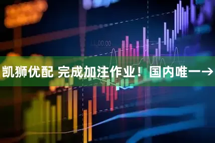 凯狮优配 完成加注作业！国内唯一→