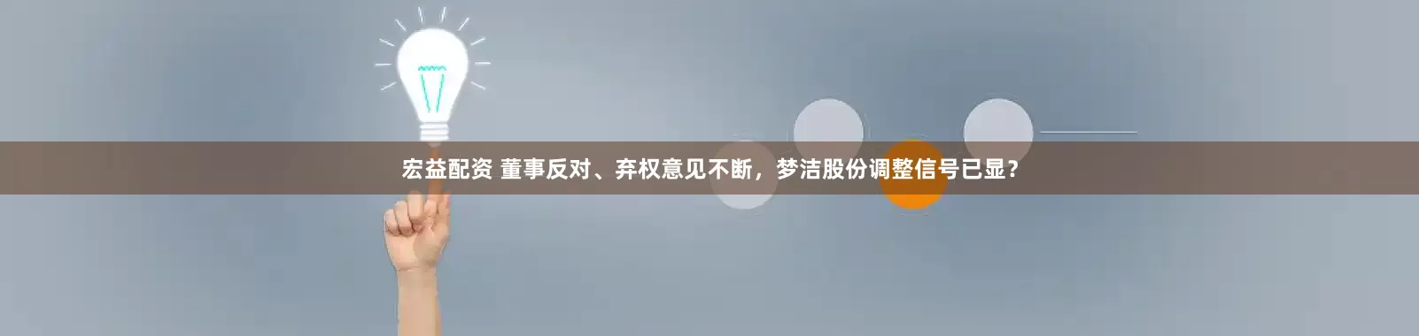 宏益配资 董事反对、弃权意见不断，梦洁股份调整信号已显？